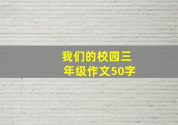 我们的校园三年级作文50字