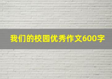 我们的校园优秀作文600字