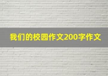 我们的校园作文200字作文