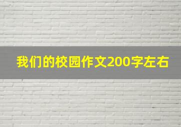 我们的校园作文200字左右