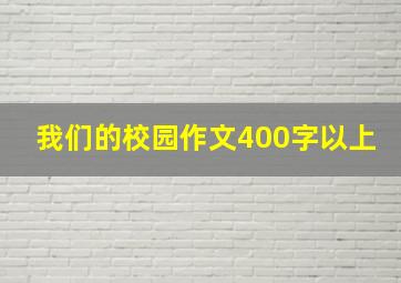 我们的校园作文400字以上