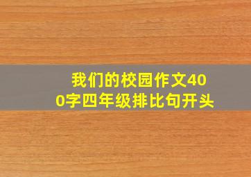 我们的校园作文400字四年级排比句开头