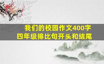 我们的校园作文400字四年级排比句开头和结尾