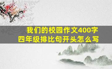 我们的校园作文400字四年级排比句开头怎么写