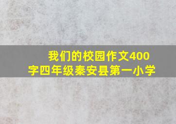 我们的校园作文400字四年级秦安县第一小学