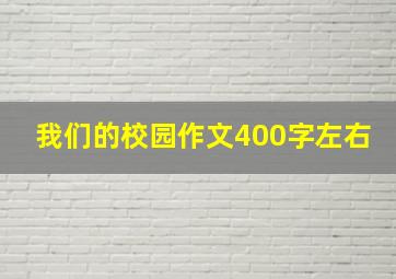 我们的校园作文400字左右