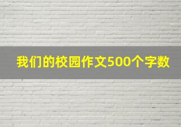 我们的校园作文500个字数