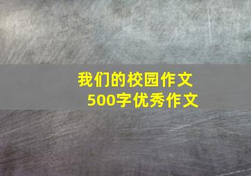 我们的校园作文500字优秀作文