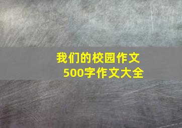 我们的校园作文500字作文大全