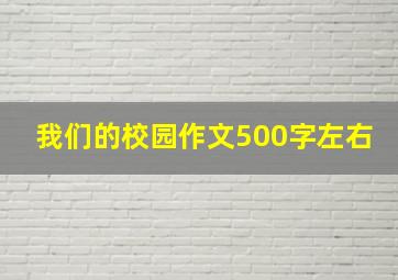 我们的校园作文500字左右