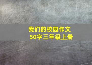 我们的校园作文50字三年级上册