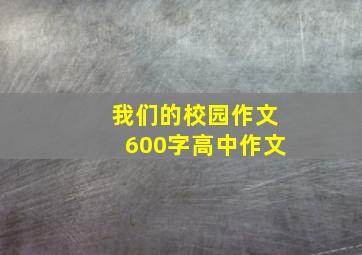 我们的校园作文600字高中作文