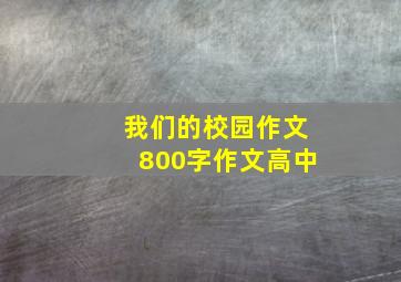 我们的校园作文800字作文高中