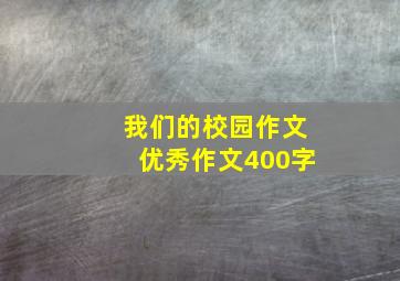 我们的校园作文优秀作文400字