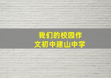 我们的校园作文初中建山中学