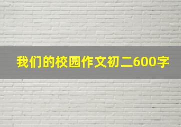 我们的校园作文初二600字