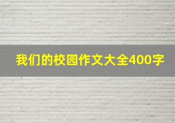 我们的校园作文大全400字