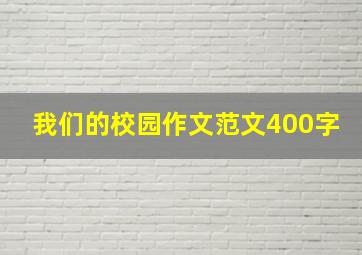 我们的校园作文范文400字