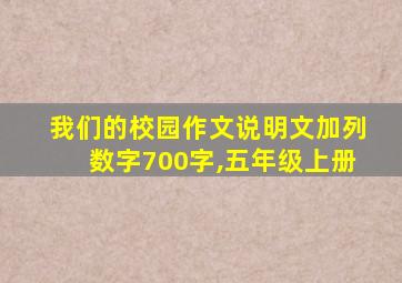 我们的校园作文说明文加列数字700字,五年级上册