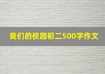 我们的校园初二500字作文