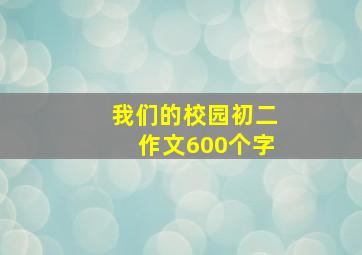 我们的校园初二作文600个字