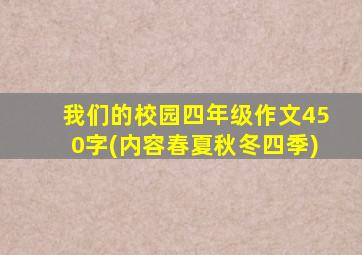 我们的校园四年级作文450字(内容春夏秋冬四季)