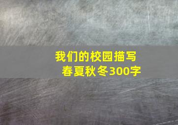 我们的校园描写春夏秋冬300字