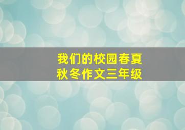 我们的校园春夏秋冬作文三年级