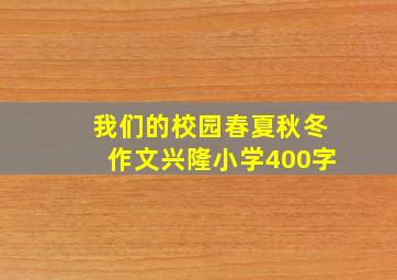 我们的校园春夏秋冬作文兴隆小学400字