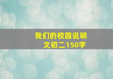 我们的校园说明文初二150字