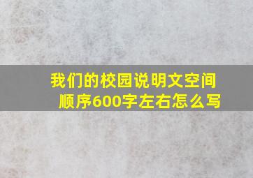 我们的校园说明文空间顺序600字左右怎么写