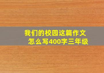 我们的校园这篇作文怎么写400字三年级