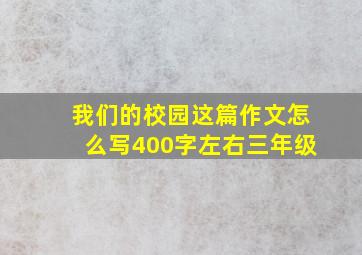 我们的校园这篇作文怎么写400字左右三年级