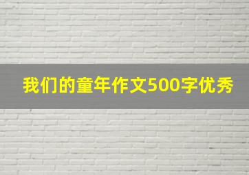 我们的童年作文500字优秀