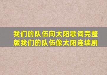 我们的队伍向太阳歌词完整版我们的队伍像太阳连续剧