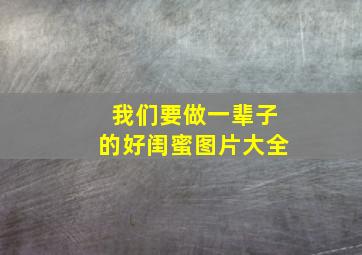 我们要做一辈子的好闺蜜图片大全