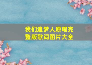 我们追梦人原唱完整版歌词图片大全