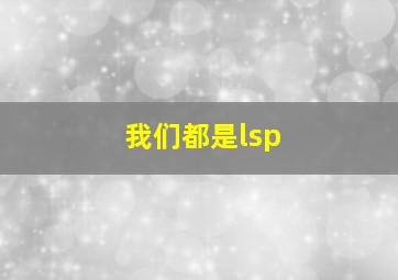 我们都是lsp