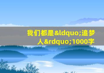 我们都是“追梦人”1000字