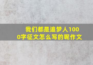 我们都是追梦人1000字征文怎么写的呢作文