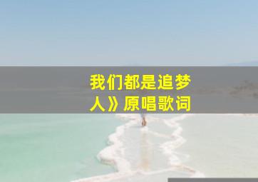 我们都是追梦人》原唱歌词