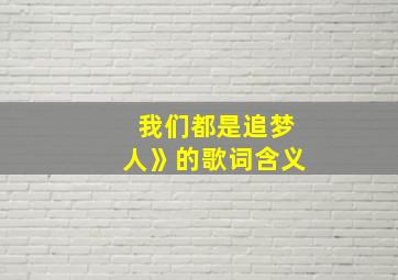 我们都是追梦人》的歌词含义