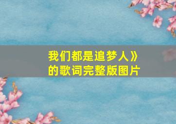 我们都是追梦人》的歌词完整版图片