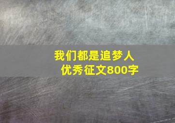 我们都是追梦人优秀征文800字