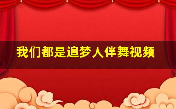 我们都是追梦人伴舞视频