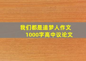 我们都是追梦人作文1000字高中议论文