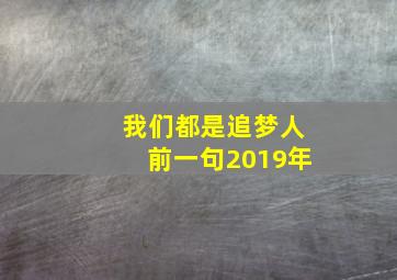 我们都是追梦人前一句2019年