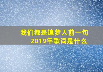 我们都是追梦人前一句2019年歌词是什么