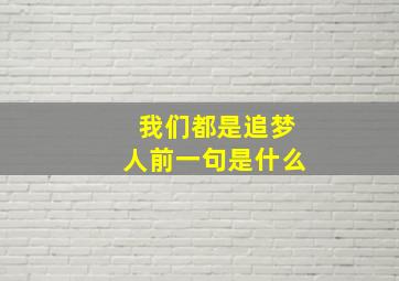 我们都是追梦人前一句是什么