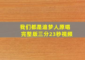 我们都是追梦人原唱完整版三分23秒视频